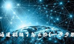 ### tpwallet通道搞错了怎么办？一步步教你如何安