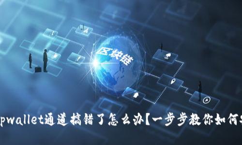 ### tpwallet通道搞错了怎么办？一步步教你如何安全转回