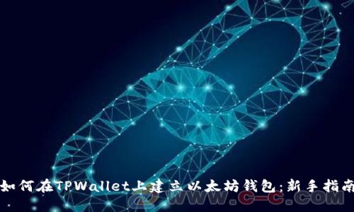 如何在TPWallet上建立以太坊钱包：新手指南