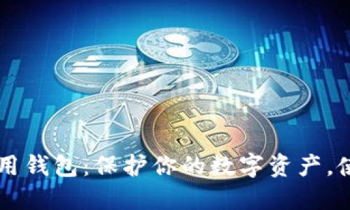 区块链信用钱包：保护你的数字资产，使用全指南