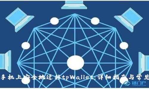 如何在新手机上安全地迁移tpWallet：详细指南与常见问题解答