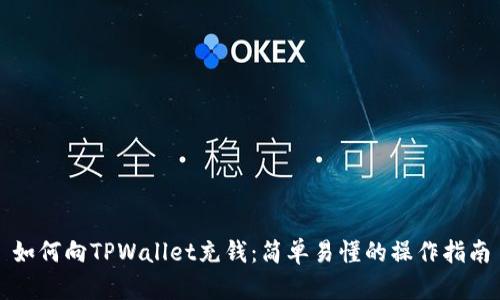如何向TPWallet充钱：简单易懂的操作指南