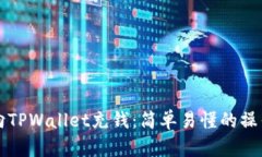 如何向TPWallet充钱：简单易懂的操作指南