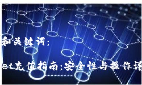 思考的和关键词：

TPWallet充值指南：安全性与操作详细解析