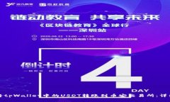如何将tpWallet中的USDT转账到币安交易所：详细指