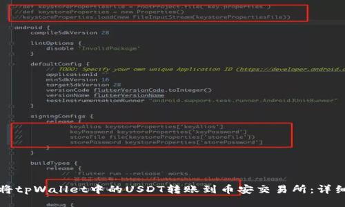 如何将tpWallet中的USDT转账到币安交易所：详细指南