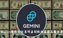 TPWallet转账到交易所未到账