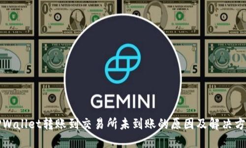 TPWallet转账到交易所未到账的原因及解决方法