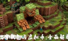 区块链数字钱包与虚拟币