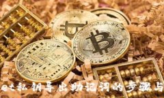     tpwallet私钥导出助记词