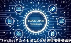 为什么TPWallet不显示金额？