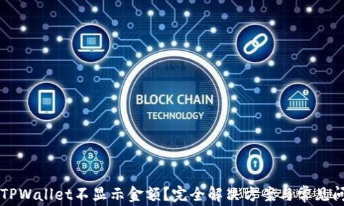 
为什么TPWallet不显示金额？完全解决方案与常见问题解析