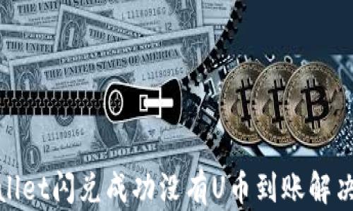
tpwallet闪兑成功没有U币到账解决办法