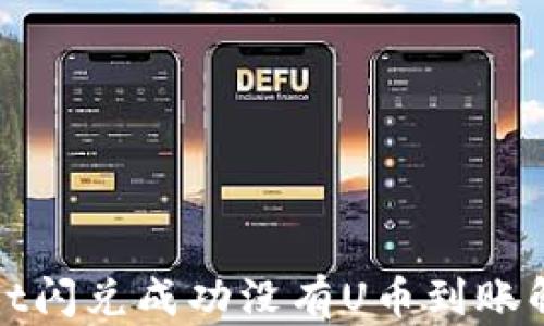 
tpwallet闪兑成功没有U币到账解决办法