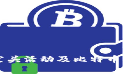 tpWallet空头活动及比特币的关系解析
