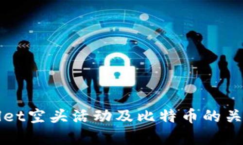 tpWallet空头活动及比特币的关系解析