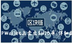 如何在TPWallet上卖出SHIB币：详细操作流程