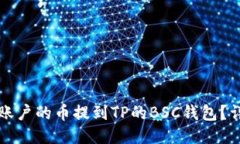 如何将火币账户的币提到TP的BSC钱包？详细步骤指