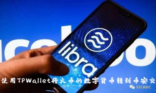 如何使用TPWallet将火币的数字货币转到币安交易所