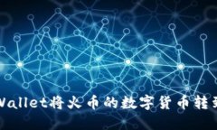 如何使用TPWallet将火币的数字货币转到币安交易所