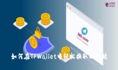 如何在TPWallet中轻松换取以太坊