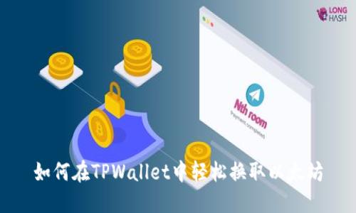 如何在TPWallet中轻松换取以太坊
