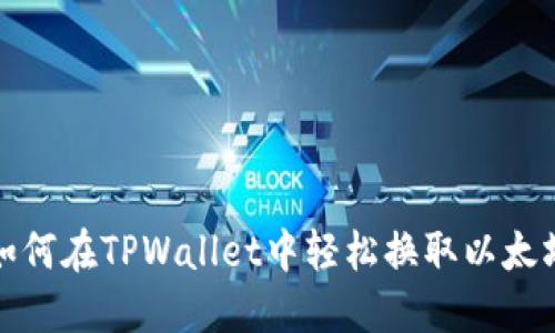 如何在TPWallet中轻松换取以太坊