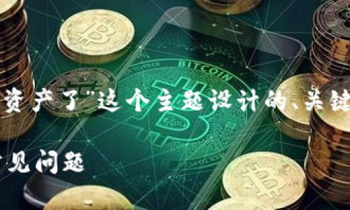 当然可以！以下是为“tpwallet不显示资产了”这个主题设计的、关键词、内容大纲和相关问题的详细介绍。

tpwallet不显示资产的解决方案与常见问题