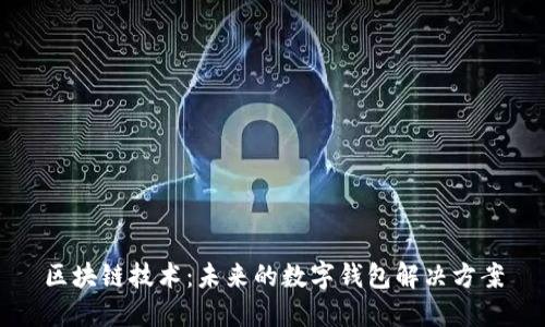 区块链技术：未来的数字钱包解决方案