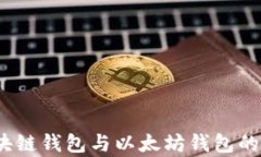 全方位解析：区块链钱包与以太坊钱包的关键区