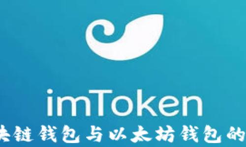 
全方位解析：区块链钱包与以太坊钱包的关键区别与应用