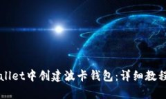 如何在tpWallet中创建波卡钱包：详细教程与步骤指