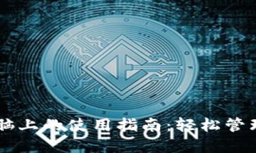 TPWallet在电脑上的使用指南：轻松管理您的数字资产