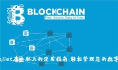 TPWallet在电脑上的使用指南：轻松管理您的数字资