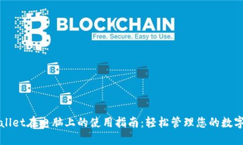 TPWallet在电脑上的使用指南：轻松管理您的数字资产