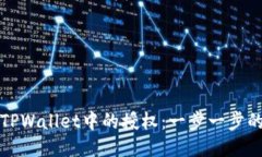 如何取消TPWallet中的授权：一步一步的详细指南