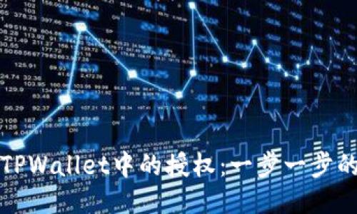 如何取消TPWallet中的授权：一步一步的详细指南