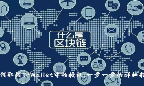 如何取消TPWallet中的授权：一步一步的详细指南