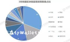 如何在tpWallet中寻找新币种？