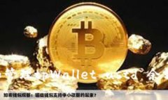 如何查看和管理tpWallet ustd 余额：完整指南