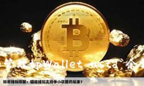 如何查看和管理tpWallet ustd 余额：完整指南