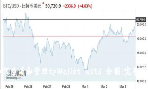 如何查看和管理tpWallet ustd 余额：完整指南