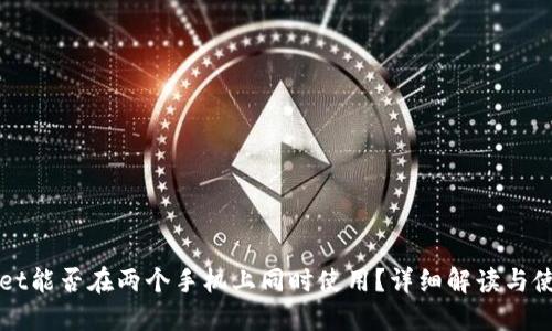 TPWallet能否在两个手机上同时使用？详细解读与使用指南