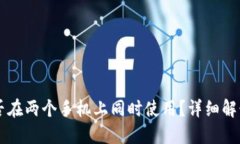 TPWallet能否在两个手机上同时使用？详细解读与使
