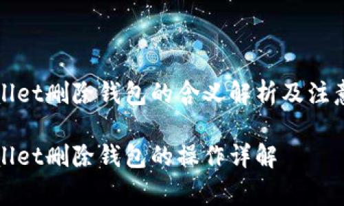 tpWallet删除钱包的含义解析及注意事项

tpWallet删除钱包的操作详解
