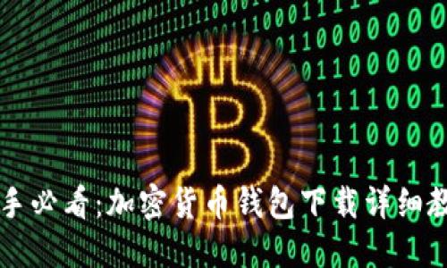 新手必看：加密货币钱包下载详细教程