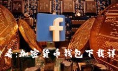 新手必看：加密货币钱包下载详细教程