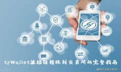 tpWallet波场链转账到交易所的完整指南