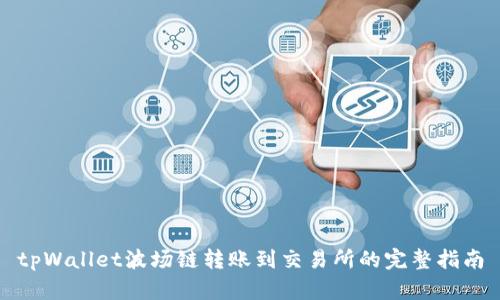 tpWallet波场链转账到交易所的完整指南