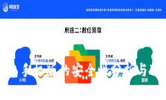数字钱包手机版的安全性分析与下载指南